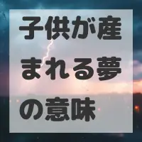 子供が産まれる夢のサムネイル画像