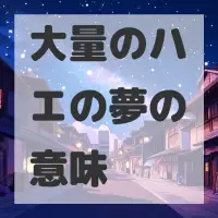 大量のハエの夢のサムネイル画像