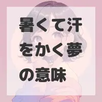 暑くて汗をかく夢のサムネイル画像