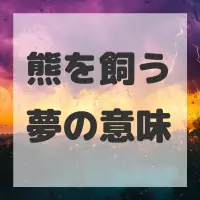熊を飼う夢のサムネイル画像