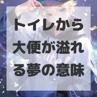 トイレから大便が溢れる夢のサムネイル画像