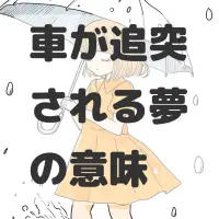 車が追突される夢のサムネイル画像