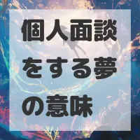 個人面談をする夢のサムネイル画像