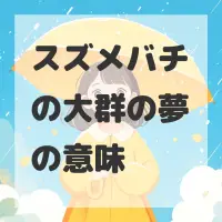 スズメバチの大群の夢のサムネイル画像