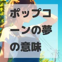 ポップコーンの夢のサムネイル画像