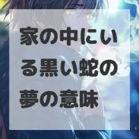 家の中にいる黒い蛇の夢のサムネイル画像