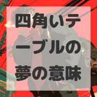 四角いテーブルの夢のサムネイル画像