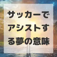 サッカーでアシストする夢のサムネイル画像
