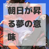 朝日が昇る夢のサムネイル画像
