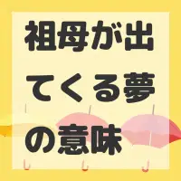 祖母が出てくる夢のサムネイル画像