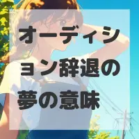 オーディション辞退の夢のサムネイル画像