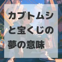 カブトムシと宝くじの夢のサムネイル画像