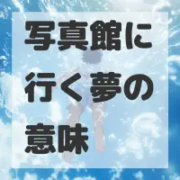 写真館に行く夢のサムネイル画像