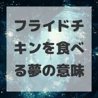 フライドチキンを食べる夢のサムネイル画像