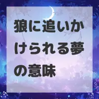 狼に追いかけられる夢のサムネイル画像