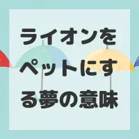 ライオンをペットにする夢のサムネイル画像