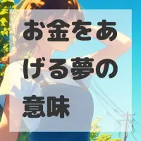 お金をあげる夢のサムネイル画像