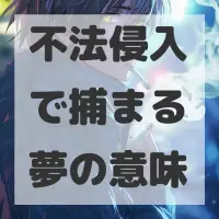 不法侵入で捕まる夢のサムネイル画像