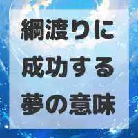 綱渡りに成功する夢のサムネイル画像