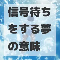 信号待ちをする夢のサムネイル画像