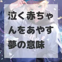 泣く赤ちゃんをあやす夢のサムネイル画像