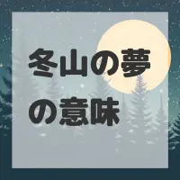 冬山の夢のサムネイル画像