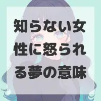 知らない女性に怒られる夢のサムネイル画像