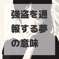 強盗を通報する夢のサムネイル画像