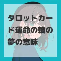 タロットカード運命の輪の夢のサムネイル画像