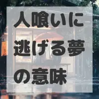 人喰いに逃げる夢のサムネイル画像