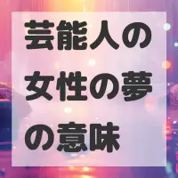 芸能人の女性の夢のサムネイル画像