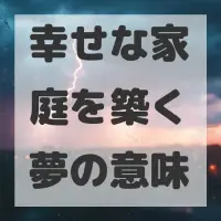 幸せな家庭を築く夢のサムネイル画像