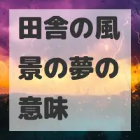 田舎の風景の夢のサムネイル画像