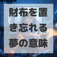 財布を置き忘れる夢のサムネイル画像