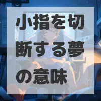 小指を切断する夢のサムネイル画像