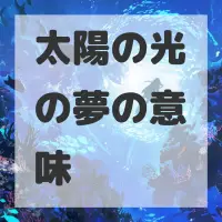 太陽の光の夢のサムネイル画像