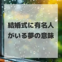 結婚式に有名人がいる夢のサムネイル画像