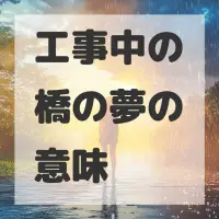 工事中の橋の夢のサムネイル画像