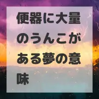 便器に大量のうんこがある夢のサムネイル画像