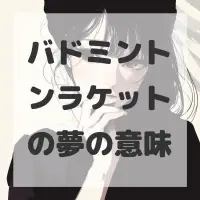 バドミントンラケットの夢のサムネイル画像