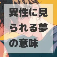 異性に見られる夢のサムネイル画像