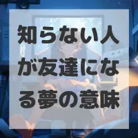 知らない人が友達になる夢のサムネイル画像