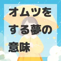 オムツをする夢のサムネイル画像
