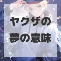ヤクザの夢のサムネイル画像
