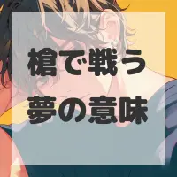 槍で戦う夢のサムネイル画像