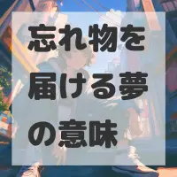 忘れ物を届ける夢のサムネイル画像