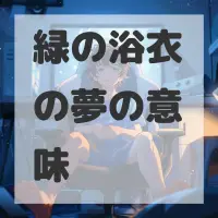 緑の浴衣の夢のサムネイル画像