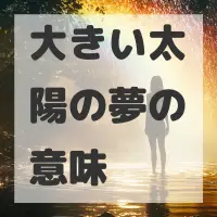 大きい太陽の夢のサムネイル画像