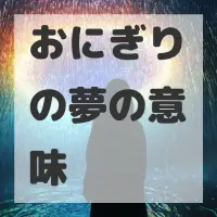 おにぎりの夢のサムネイル画像