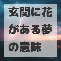 玄関に花がある夢のサムネイル画像